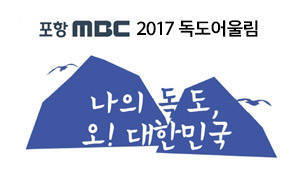 포항mbc 2017년 독도어울림 