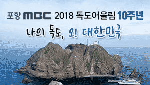 2018년 독도어울림 10주년 - 나의 독도 오! 대한민국