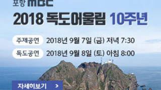포항MBC 2018독도어울림 10주년, 주제공연 : 2018년 9월 7일 (금) 저녁 7:30,  독도공연 : 2018년 9월 8일 (토) 아침 8:00,  자세히보기