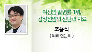 여성암 발병률 1위, 갑상선암의 진단과 치료 조용석 외과 전문의