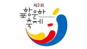 제2회 포항운하축제