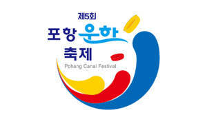 제5회 포항운하축제 Pohang Canal Festival