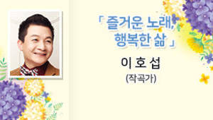 즐거운 노래, 행복한 삶, 이호섭 (작곡가)