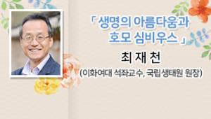 생명의 아름다움과 호모 심비우스, 최재천 (이화여대 석좌교수, 前 국립생태원 원장)