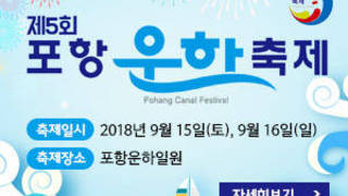 제5회 포항운하축제, 축제일시 : 2018년 9월 15일(토), 9월 16일(일), 축제장소 : 포항운하일원, 자세히보기