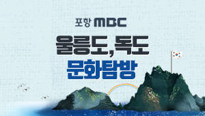 포항MBC 울릉도,독도 문화탐방