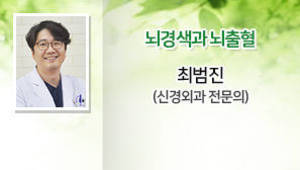 뇌경색과 뇌출혈, 최범진(세명기독병원 신경외과 전문의)