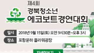 제4회 경북청소년 에코보트경연대회, 일시 : 2018년 9월 15일(토) 오전 9시30분~오후 3시, 장소 : 포항운하 플라워광장, 자세히보기