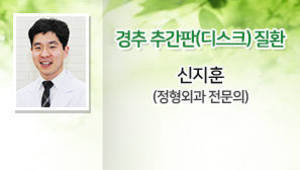 경추 추간판(디스크) 질환,신지훈(정형외과 전문의)