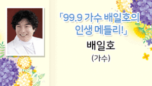 99.9 가수 배일호의 인생 메들리! 배일호(가수)