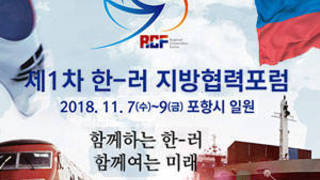 제1차 한-러 지방협력포럼 2018.11.7(수)~9(금) 포항시 일원 함께하는 한-러 함께여는 미래