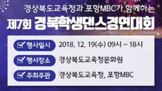 경상북도교육청과 포항MBC가 함께하는 제7회 경북학생댄스경연대회, 행사일시 : 2018. 12. 19(수) 09시 ~ 18시, 행사장소 : 경상북도교육청문화원(구. 경상북도학생문화회관), 주최, 주관 : 경상북도교육청, 포항MBC, 자세히보기