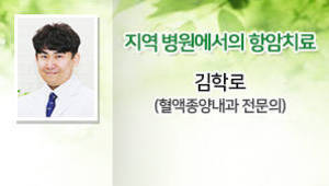 지역 병원에서의 항암치료, 김학로(혈액종양내과 전문의)