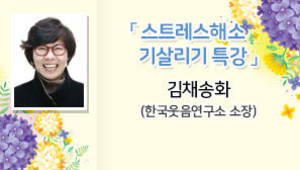 스트레스해소 기살리기 특강, 김채송화 (한국웃음연구소 소장)