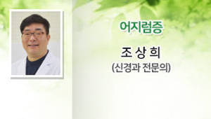 어지럼증, 조상희(세명기독병원 신경과 전문의)