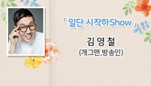 일단 시작하Show, 김영철(개그맨,방송인)