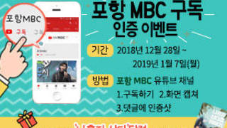 포항MBC구독 인증 이벤트, 기간 : 2019년 1월 7일(월)까지, 방법 : 포항MBC 유튜브 채널 1. 구독하기  2.화면 캡쳐 3.댓글에 인증샷, 추첨을 통해 '나혼자 산다'달력을  쏩니다!