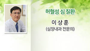 허혈성 심 질환, 이상훈(심장내과 전문의)