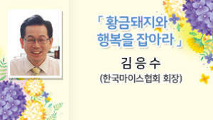 황금돼지와 행복을 잡아라, 김응수 (한국마이스협회 회장)