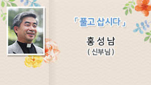 풀고 삽시다, 홍성남 신부님