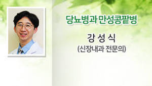 당뇨병과 만성콩팥병 강성식 (신장내과 전문의)