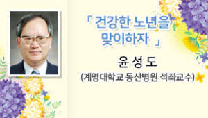 건강한 노년을 맞이하자, 윤성도, 계명대학교 동산병원 석좌교수