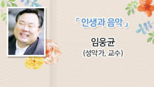 인생과 음악, 임웅균(성악가,교수)