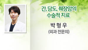 간, 담도, 췌장암의 수술적 치료 - 박형우(외과 전문의)