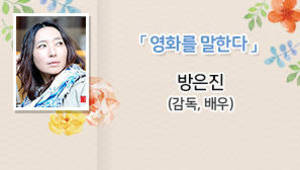 영화를 말한다, 방은진(감독,배우)