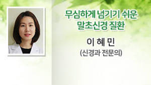 무심하게 넘기기 쉬운 말초신경 질환, 이혜민(신경과 전문의)