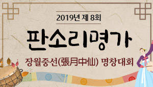 2019년 제8회 판소리명가 장월중선(張月中仙) 명창대회