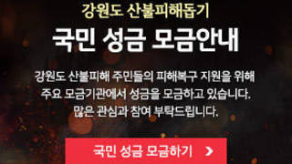 강원도 산불피해돕기 국민 성금 모금안내 강원도 산불피해 주민들의 피해복구 지원을 위해 주요 모금기관에서 성금을 모금하고 있습니다.많은 관심과 참여 부탁드립니다. 국민 성금 모금하기