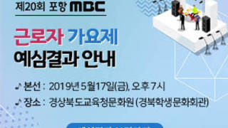 제20회 포항MBC  근로자가요제 예심결과 안내, 본선 :  2019년 5월17일(금), 오후 7시, 장소 :  경상북도교육청문화원 (경북학생문화회관), 예심결과 보러가기