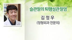 슬관절의 퇴행성관절염, 김정우 (정형외과 전문의)
