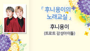 후니용이의 노래교실, 후니용이 (트로트 감성아이돌)