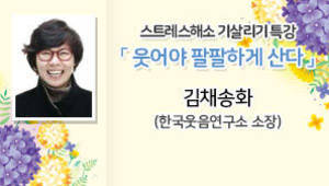 스트레스해소 기살리기 특강[웃어야 팔팔하게 산다] ,김채송화 (한국웃음연구소 소장)