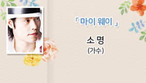 마이 웨이, 소명 (가수)