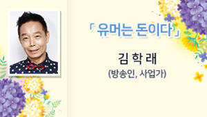 유머는 돈이다, 김학래 (방송인, 사업가)