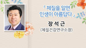 체질을 알면 인생이 아름답다, 장석근 (체질건강연구소장)