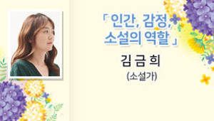 인간, 감정, 소설의 역할, 김금희 (소설가)