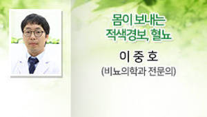 몸이 보내는 적색경보, 혈뇨, 이중호 (비뇨의학과 전문의)