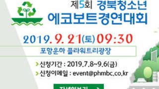 제5회 경북청소년 에코보트경연대회, 2019.9.21(토)09:30, 포항운하 플라워트리광장, 신청기간 : 2019.7.8~9.6(금), 신청이메일:event@phmbc.co.kr, 자세히보기