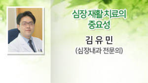 심장 재활 치료의 중요성, 김유민 (심장내과 전문의)