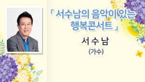 서수남의 음악이 있는 행복콘서트 서수남 가수