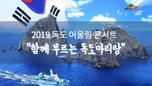함께 부르는 독도아리랑