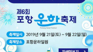 [포항 영일만 관광특구 지정 축하] 제6회 포항운하축제, 축제일시 : 2019년 9월 21일(토) ~ 9월 22일(일), 축제장소 : 포항운하일원, 자세히보기