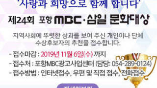 제24회 포항mbc 삼일문화대상, 지역사회에 뚜렷한 성과를 보여 주신 개인이나 단체 수상후보자의 추천을 접수합니다. - 접수마감 : 2019년 11월 6일(수) 까지 - 접수처 : 포항MBC광고사업센터 (담당: 054-289-0124) - 접수방법 : 인터넷접수, 우편 및 직접 접수, 전화접수, 자세히보기