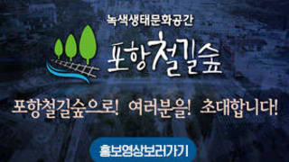 녹색생태문화공간, 포항철길숲 포항철길숲으로! 여러분을! 초대합니다!