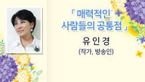 매력적인 사람들의 공통점, 유인경 (작가, 방송인)