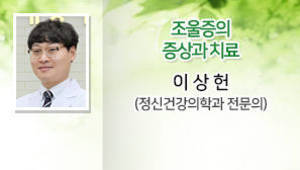 조울증의 증상과 치료, 이상헌 (정신건강의학과 전문의)